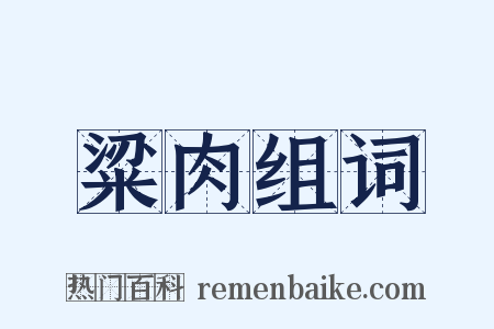 粱肉组词是什么意思的图片
